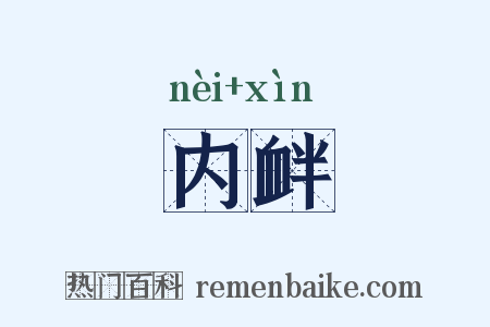 内衅是什么意思的图片